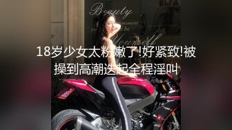 18岁少女太粉嫩了!好紧致!被操到高潮迭起全程淫叫