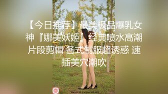 【今日推荐】最美极品爆乳女神『娜美妖姬』经典喷水高潮片段剪辑 各式制服超诱惑 速插美穴潮吹