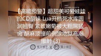 【高能预警】超甜美可爱娃娃脸CD萌妹 Lua开档死水库圆润翘臀 紧致嫩菊被大粗屌猛肏 酥麻顶撞前例腺地狱高潮爆射 (3)