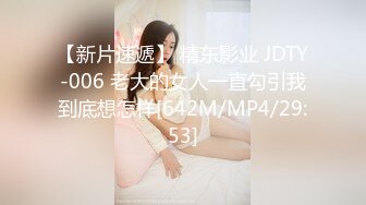 【新片速遞】 精东影业 JDTY-006 老大的女人一直勾引我到底想怎样[642M/MP4/29:53]