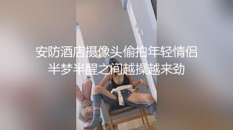 安防酒店摄像头偷拍年轻情侣半梦半醒之间越操越来劲