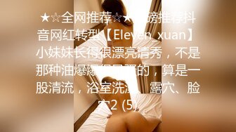 ★☆全网推荐☆★重磅推荐抖音网红转型【Eleven_xuan】小妹妹长得很漂亮清秀，不是那种油爆爆很风骚的，算是一股清流，浴室洗澡、露穴、脸穴2 (5)