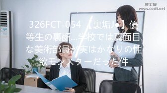 326FCT-054 【裏垢J●】優等生の裏顔…学校では真面目な美術部員が実はかなりの性欲モンスターだった件