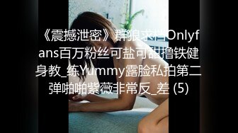 《震撼泄密》群狼求档Onlyfans百万粉丝可盐可甜撸铁健身教_练Yummy露脸私拍第二弹啪啪紫薇非常反_差 (5)