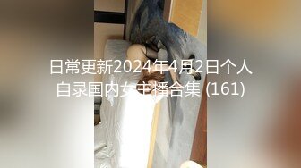 日常更新2024年4月2日个人自录国内女主播合集 (161)