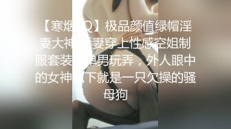 【寒烟FQ】极品颜值绿帽淫妻大神 娇妻穿上性感空姐制服套装被单男玩弄，外人眼中的女神私下就是一只欠操的骚母狗