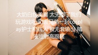 大奶白丝美眉 太无聊了我们玩游戏吧 和表兄弟一起cosplay护士和病人 被无套输出 精液喷射高跟鞋