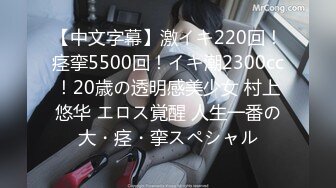 【中文字幕】激イキ220回！痉挛5500回！イキ潮2300cc！20歳の透明感美少女 村上悠华 エロス覚醒 人生一番の大・痉・挛スペシャル