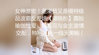 女神泄密！是演员又是模特极品波霸反差婊【谭晓彤】露脸瑜伽性爱，锻炼完与金主激情交配，特写巨乳一线天美鲍 (9)