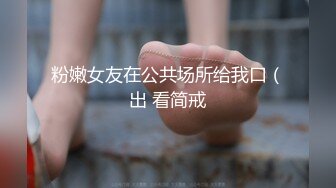 性感身材清纯气质学妹✿纤纤美腿玲珑身段劲爆完美身材，酥酥的每一寸皮肤 粉嫩的乳头 攻速拉满让小妹妹体验极致的快乐[1.91G/MP4/21:07]