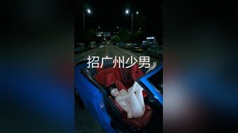 招广州少男