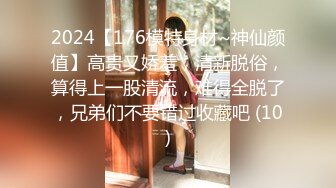 2024【176模特身材~神仙颜值】高贵又娇羞，清新脱俗，算得上一股清流，难得全脱了，兄弟们不要错过收藏吧 (10)