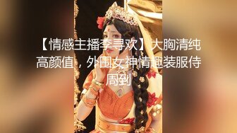 【情感主播李寻欢】大胸清纯高颜值，外围女神情趣装服侍周到