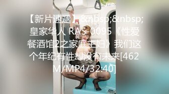 【新片速遞】&nbsp;&nbsp;皇家华人 RAS-0095《性爱餐酒馆2之家庭主妇》我们这个年纪有性却没有未来[462M/MP4/32:40]