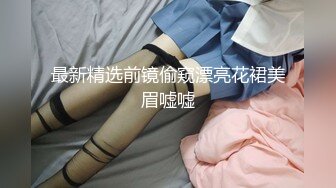 高清冒死潜入办公楼偷拍多位年轻妹子