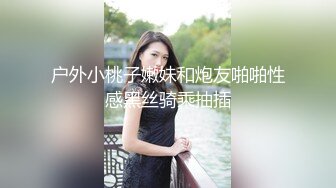 户外小桃子嫩妹和炮友啪啪性感黑丝骑乘抽插