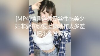 [MP4]情趣连体黑丝性感美少妇非要在沙发上搞动作太多差点把小沙发晃塌