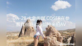 DA-28 大象传媒 COSER在参展竟被路边搭讪拉来拍AV