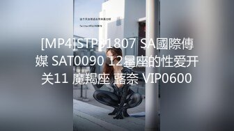 [MP4]STP31807 SA國際傳媒 SAT0090 12星座的性爱开关11 魔羯座 蕗奈 VIP0600