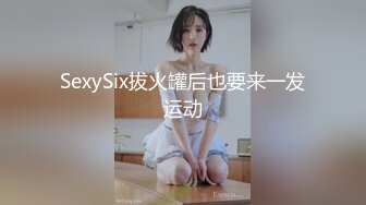 SexySix拔火罐后也要来一发运动