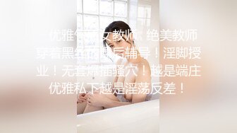 ✿优雅气质女教师✿绝美教师穿着黑丝的课后辅导！淫脚授业！无套爆插骚穴！越是端庄优雅私下越是淫荡反差！