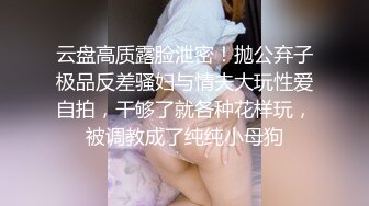 STP32776 清纯学生妹【调教少女】啪啪的扇耳光，捏奶头，爆菊，看着挺乖巧的妹子，玩得这么开，劲爆推荐