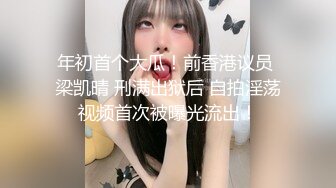 湖南饥渴少妇，开档黑丝 给老公毒龙后 大战30分钟，打炮专业程度像极日本AV！客厅 各高难度动作，叫声非常大