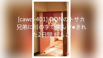 [cawd-401] DQNのトサカ兄弟に川の字で挟んで●された2日間 桜もこ