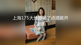 郑州Ts王诗晴：高级小姐，小哥哥独宠，M属性被妖妖彻底开发，爽死喔！