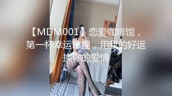 【MDM001】恋爱咖啡馆，第一杯幸运拿捏，用我的好运换你的爱情