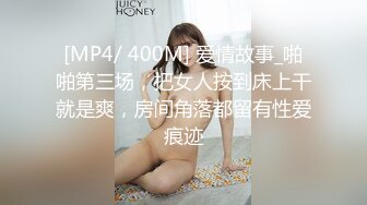 [MP4/ 400M] 爱情故事_啪啪第三场，把女人按到床上干就是爽，房间角落都留有性爱痕迹