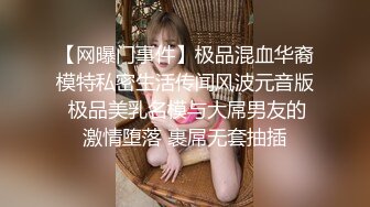 【网曝门事件】极品混血华裔模特私密生活传闻风波元音版 极品美乳名模与大屌男友的激情堕落 裹屌无套抽插