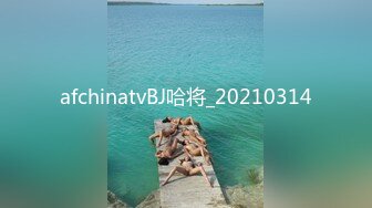 afchinatvBJ哈将_20210314