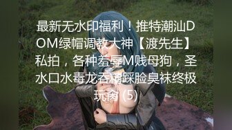 气质女神【张思妮】打扮靓靓出门，网吧惊险、露出大屌，浓浓妖液，隔着丝袜涌出，下部！