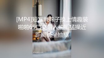 [MP4]短发嫩妹子换上情趣装啪啪69口交后入抽插猛操近距离骑坐抽插