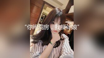 “你闹洞房，我操伴娘”