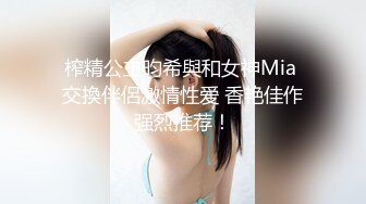 爆操完美身材车模极品软润美乳！淫水四溢的饥渴骚穴！浪叫不停！美腿尤物魔鬼身材，穷人的女神富人的精盆