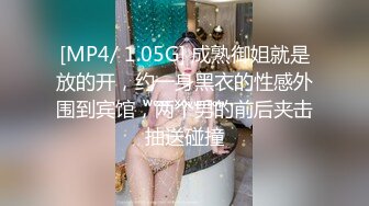 [MP4/ 1.05G] 成熟御姐就是放的开，约一身黑衣的性感外围到宾馆，两个男的前后夹击抽送碰撞