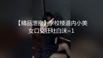 猫耳女仆 清纯反差小母狗Twitter萝莉『晗喵』福利私拍，美乳翘臀性感小骚货，高挑的身材超高颜值，清纯淫靡并存