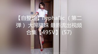 【自整理】nephallic （第二弹） 大屌骚妹 最新流出视频合集【495V】 (57)