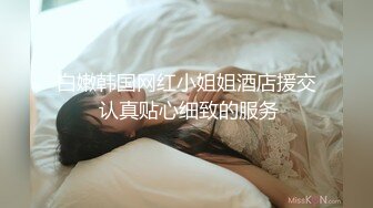 样貌清纯的极品学院派嫩模大尺度私拍