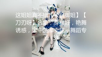 这姐姐真不错【极品御姐】【刀刃呀】合集，身材好，艳舞诱惑，家中洗澡卖骚，舞蹈专业 (3)