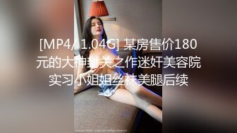 [MP4/ 1.05G] 漂亮大奶人妻 穿着油亮连体情趣黑丝 被无套输出 白虎骚穴淫水超多