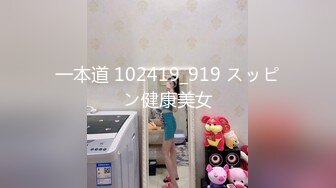 一本道 102419_919 スッピン健康美女