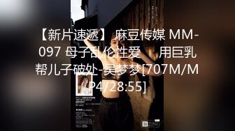 【新片速遞】 麻豆传媒 MM-097 母子乱伦性爱❤️用巨乳帮儿子破处-吴梦梦[707M/MP4/28:55]