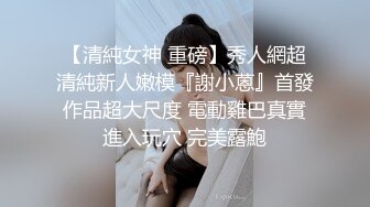 短发女神客厅沙发边自慰，超多道具，狠插白虎美穴