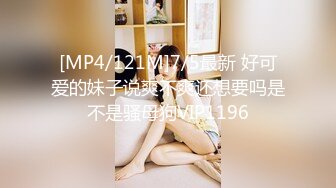 [MP4/121M]7/5最新 好可爱的妹子说爽不爽还想要吗是不是骚母狗VIP1196