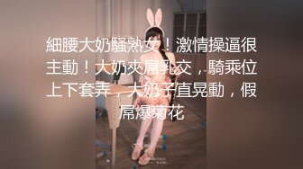 ❤️MJ双人组震撼新品极品高颜值平面模特全套MJ玩弄，❤️药力不够中途醒来场面刺激(下部）