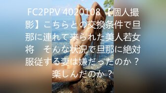 FC2PPV 4020108 【個人撮影】こちらとの交換条件で旦那に連れて来られた美人若女将　そんな状況で旦那に絶対服従する妻は嫌だったのか？楽しんだのか？