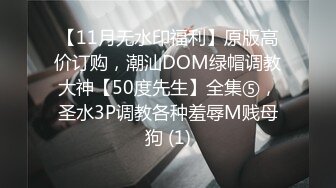 【11月无水印福利】原版高价订购，潮汕DOM绿帽调教大神【50度先生】全集⑤，圣水3P调教各种羞辱M贱母狗 (1)